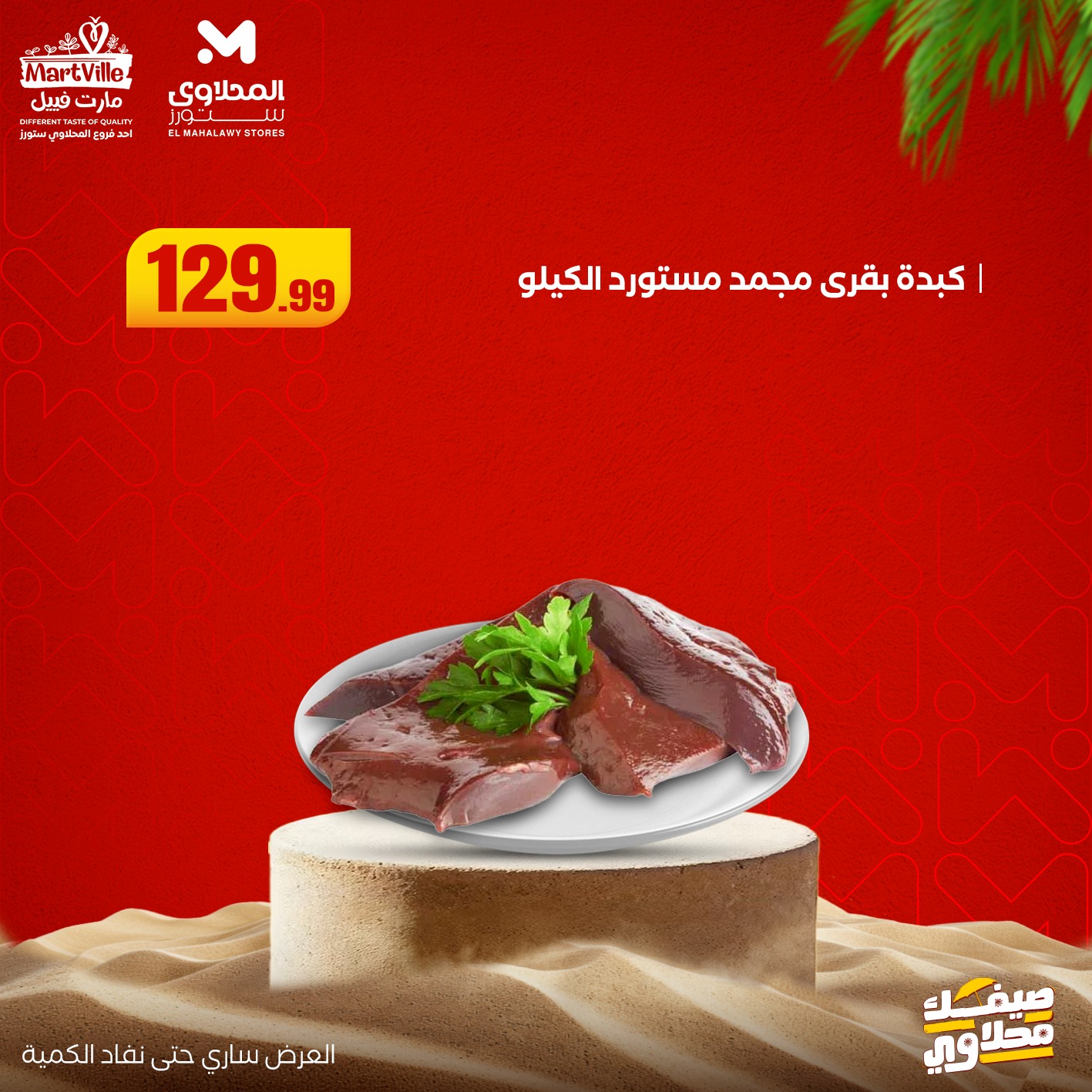 el-mahallawy offers from 13jul to 3jun 2025 عروض المحلاوي من 13 يوليو حتى 3 يونيو 2025 صفحة رقم 5